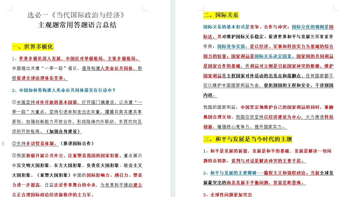 高考政治选必一《当代国际政治与经济》主观题常用答题语言总结