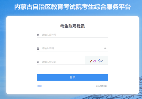 内蒙古2025年高考综合改革适应性测试成绩发布公告