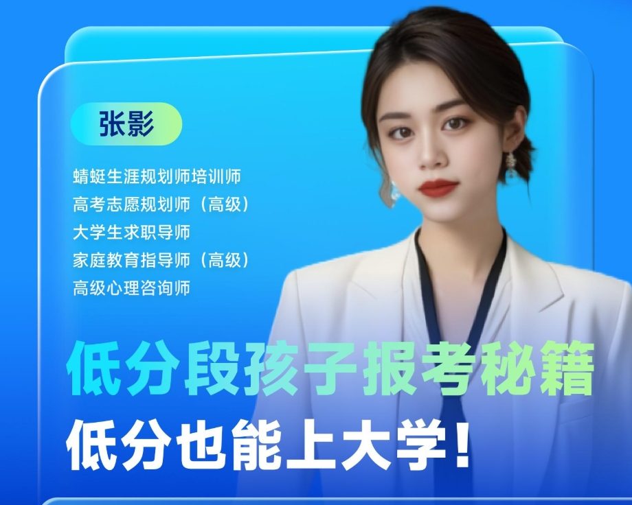 低分段孩子报考秘籍，低分也能上大学！| 蜻学高报师周精进20250319期