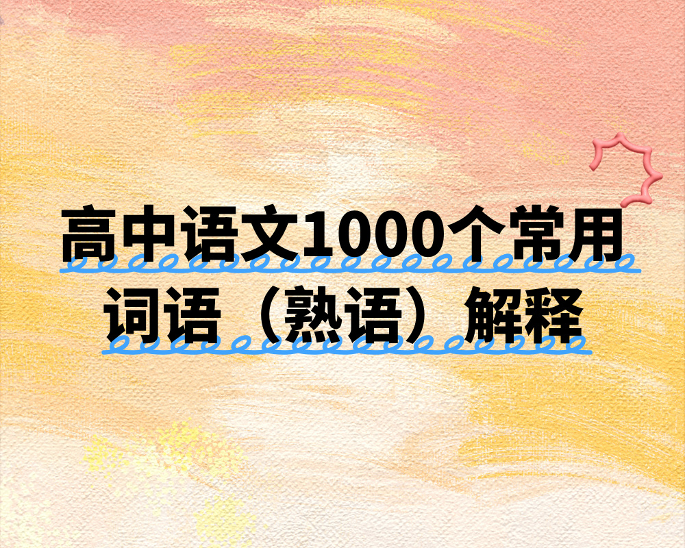 高中语文1000个常用词语（熟语）解释