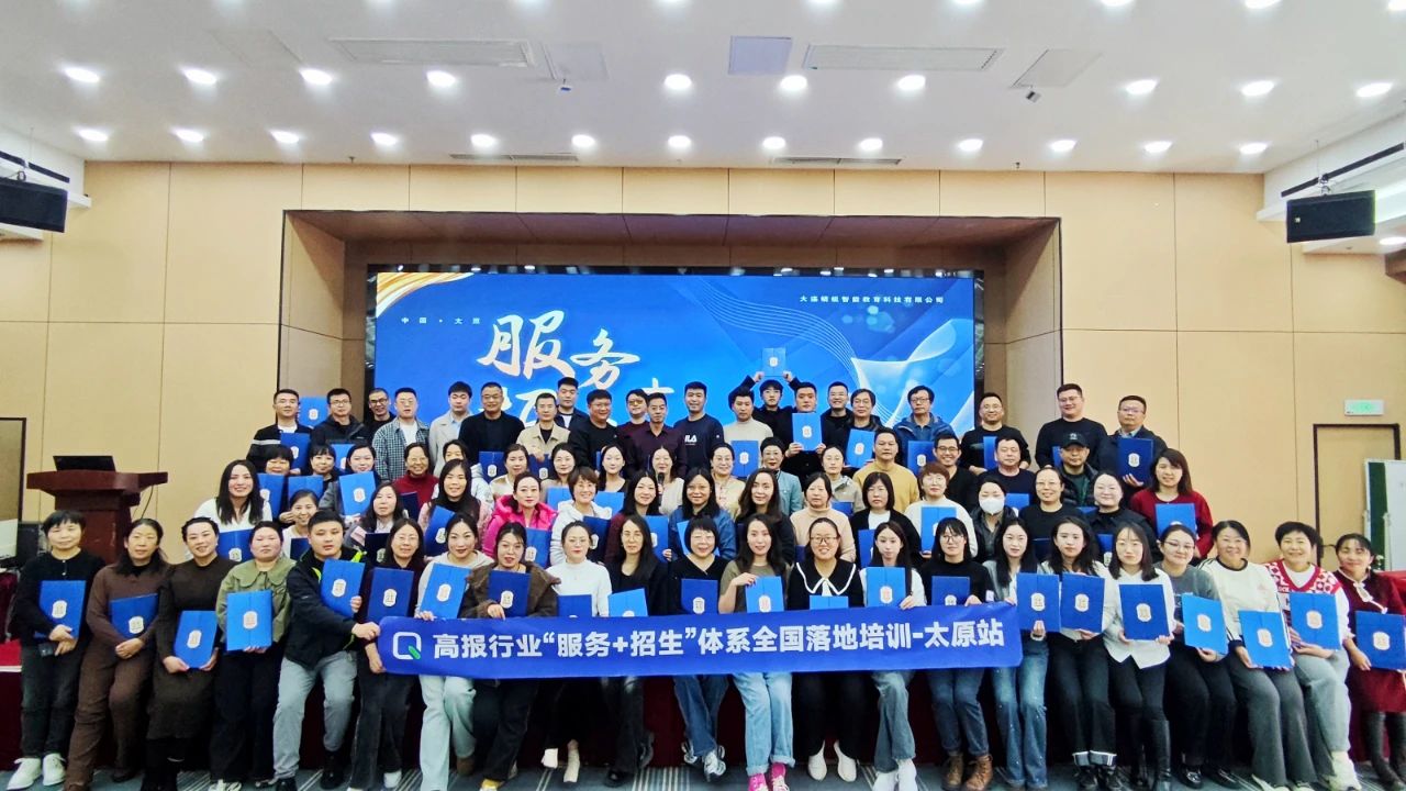 【太原站】第90期高考志愿规划师服务+招生体系全国落地培训结营啦！