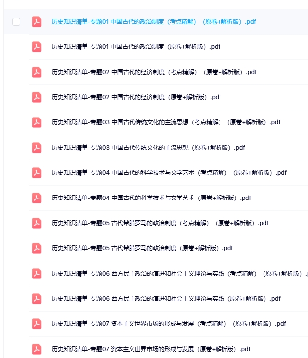 高考历史二轮复习知识清单