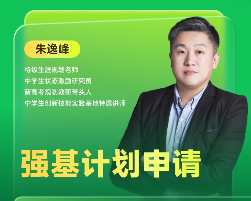 《强基计划申请》|  每周V课堂20250318期