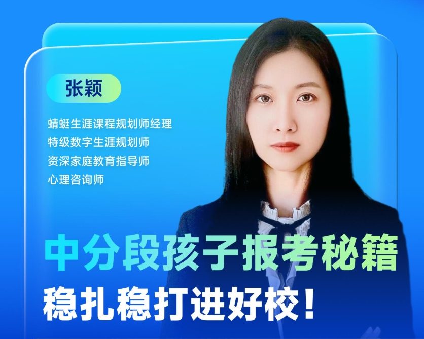 中分段孩子报考秘籍，稳扎稳打进好校！| 蜻学高报师周精进20250312期