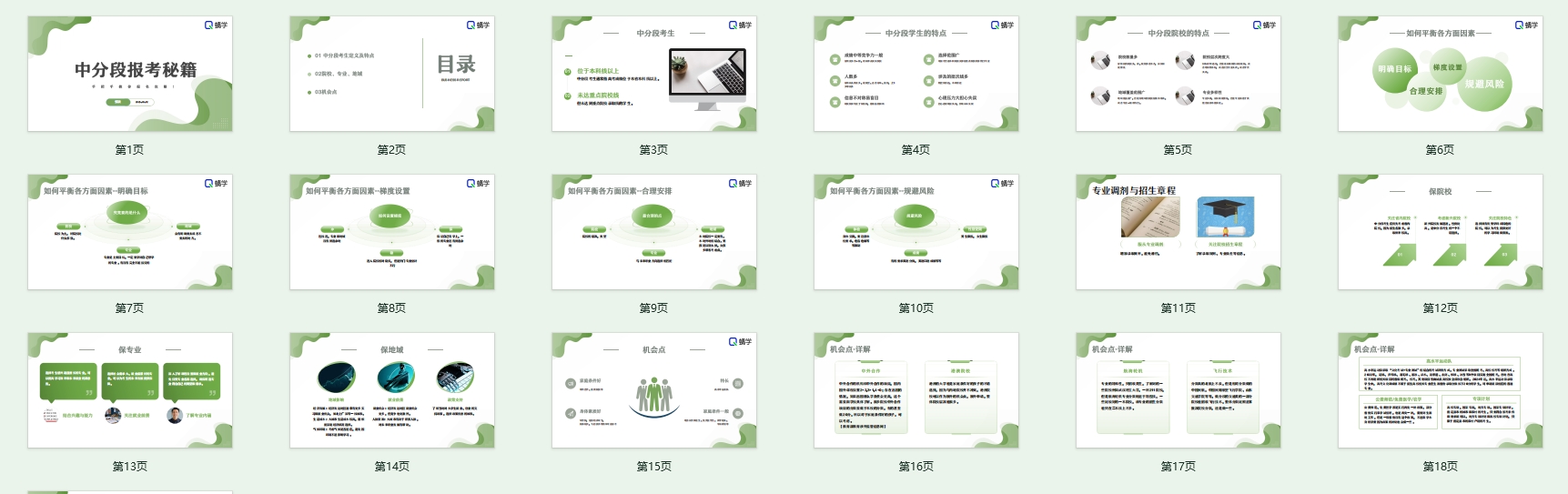 【周精进课件】中分段孩子报考秘籍，稳扎稳打进好校！