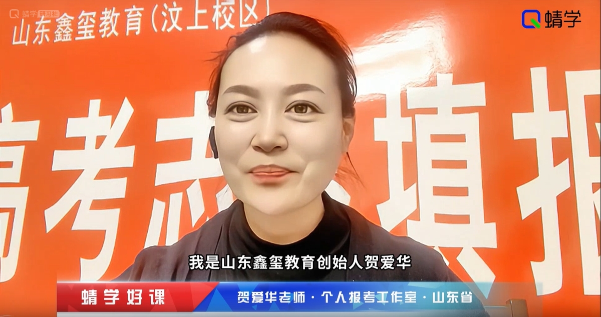贺爱华老师-蜻学个人报考工作室-山东省