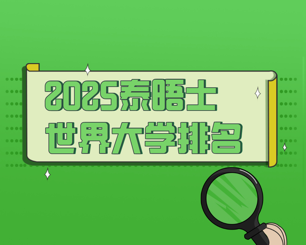 2025泰晤士世界大学排名Top1000