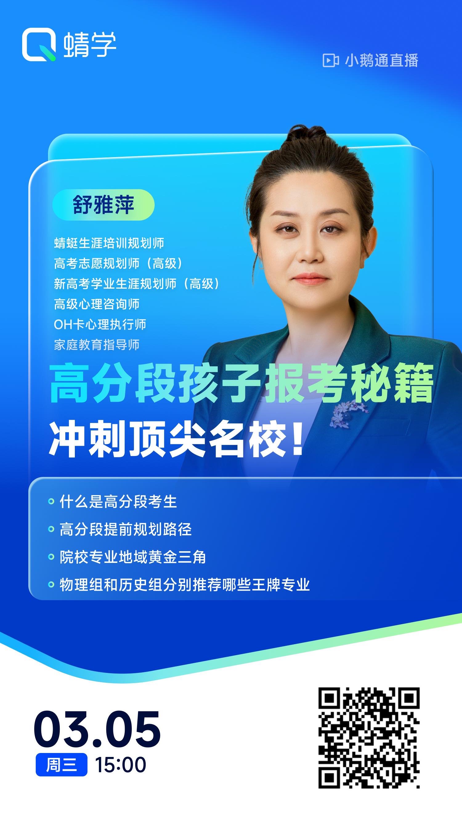 高分段孩子报考秘籍，冲刺顶尖名校!| 蜻学高报师周精进20250305期
