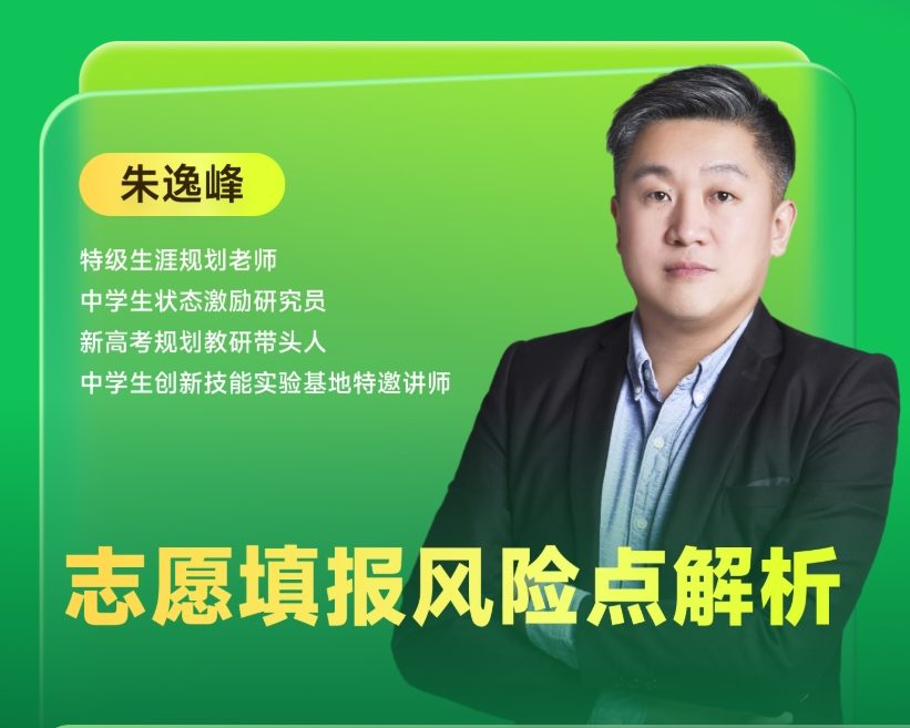 《志愿填报风险点解析》|  每周V课堂20250311期