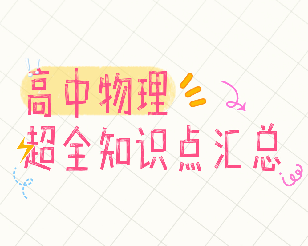 高中物理超全知识点汇总