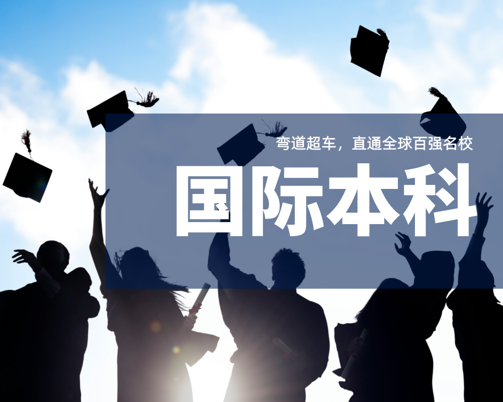 【产品介绍】高考不是终点！国际本科带你弯道超车，直通全球百强名校