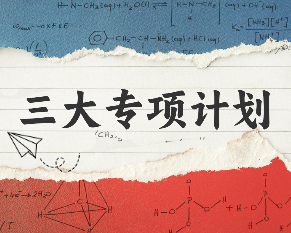 三大专项计划一文解析！