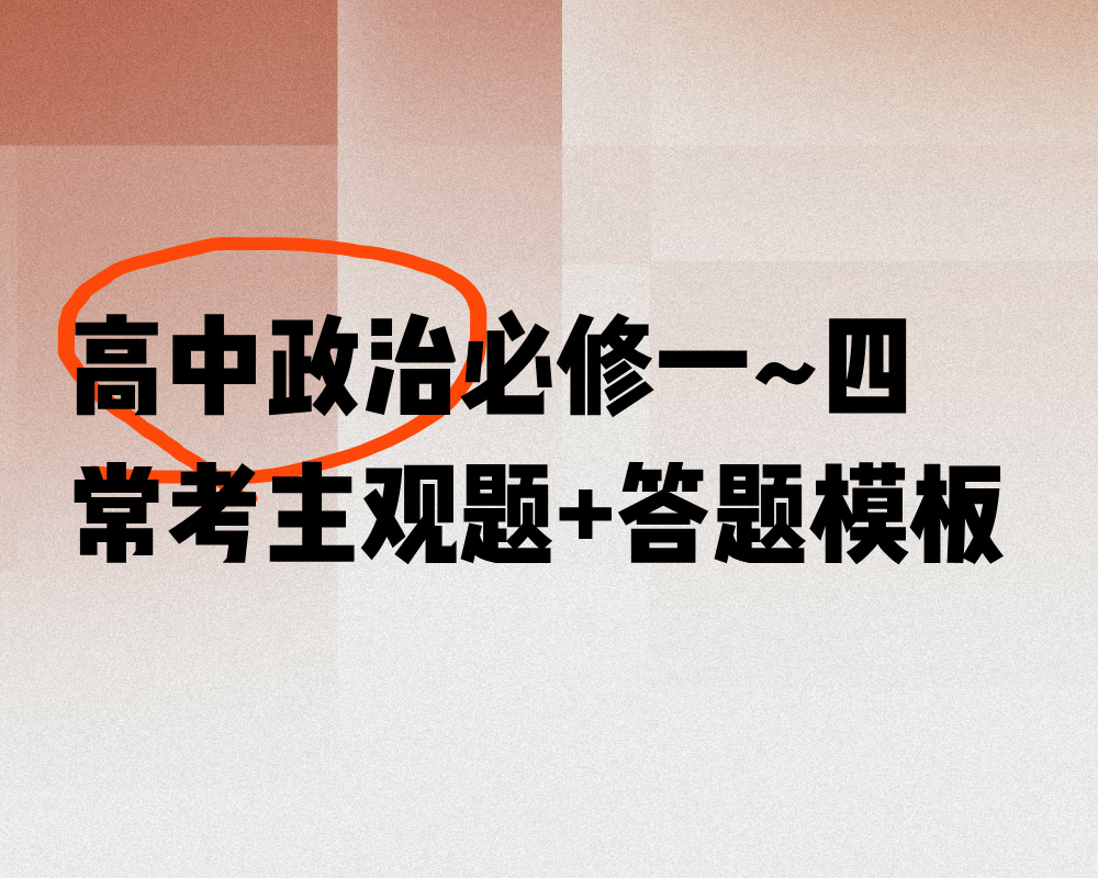 高中政治必修一~四常考主观题+答题模板