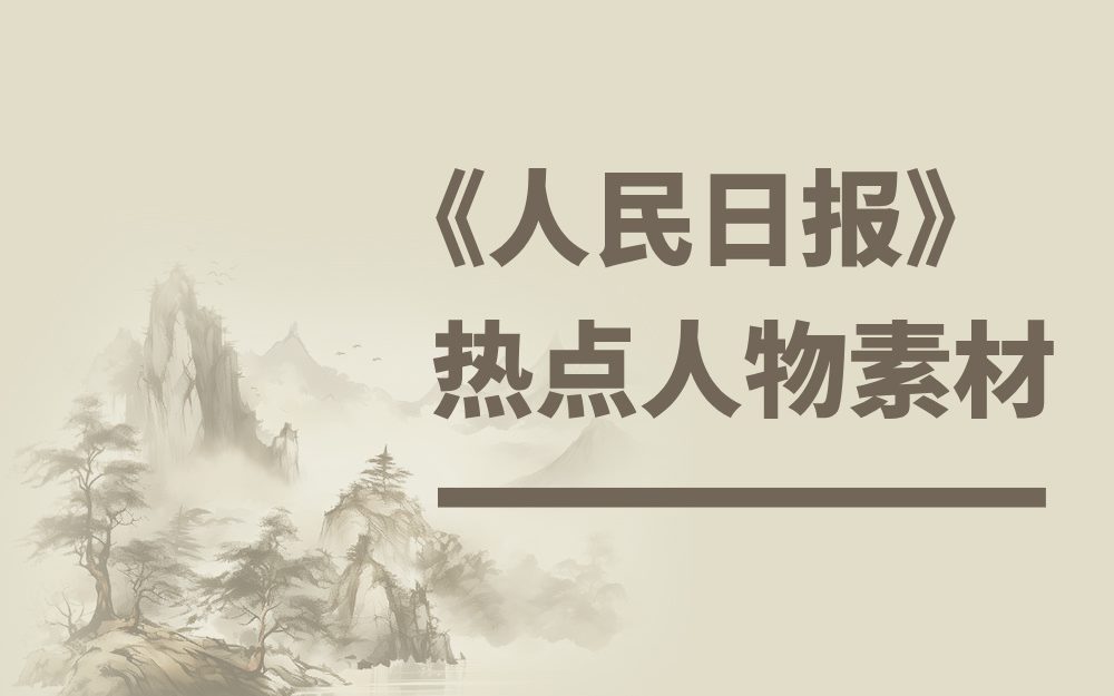 高考语文作文素材：《人民日报》热点人物素材11个