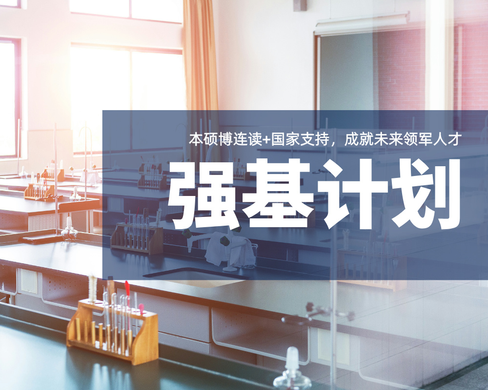 【产品介绍】国家战略人才培养计划！强基计划助你直通顶尖高校！  