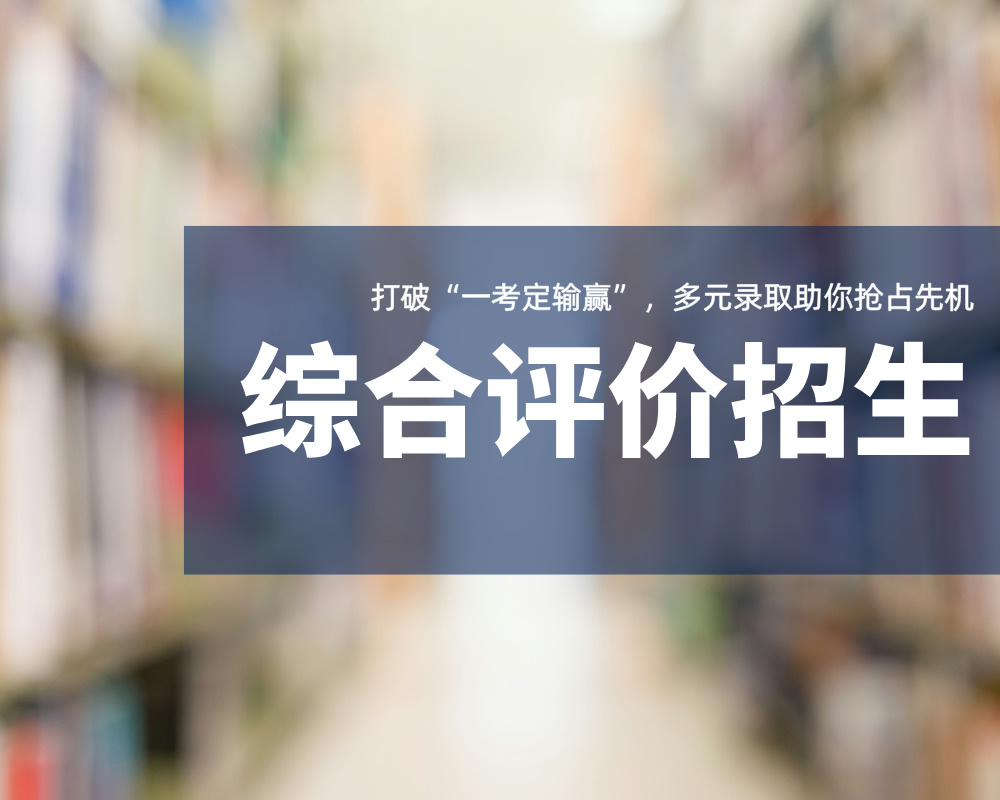 【产品介绍】别让高考定终身！综合评价招生，圆你名校梦！