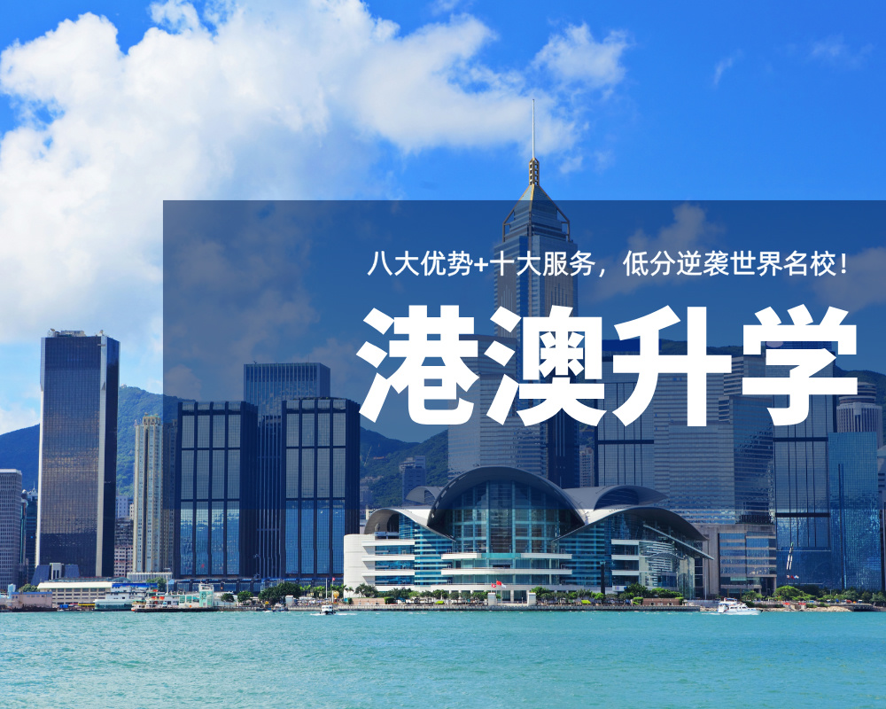 【产品介绍】港澳升学全攻略 | 八大优势+十大服务，低分逆袭世界名校！