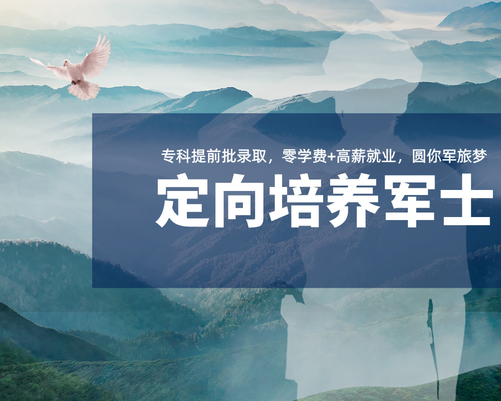 【产品介绍】国家定向培养军士计划启动！零学费+高薪就业，圆你军旅梦！  