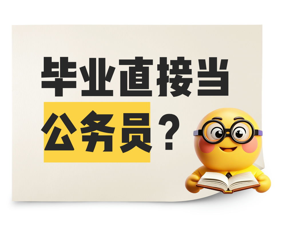 不用参加国考省考，毕业直接当公务员？这6类大学生有“捷径”！