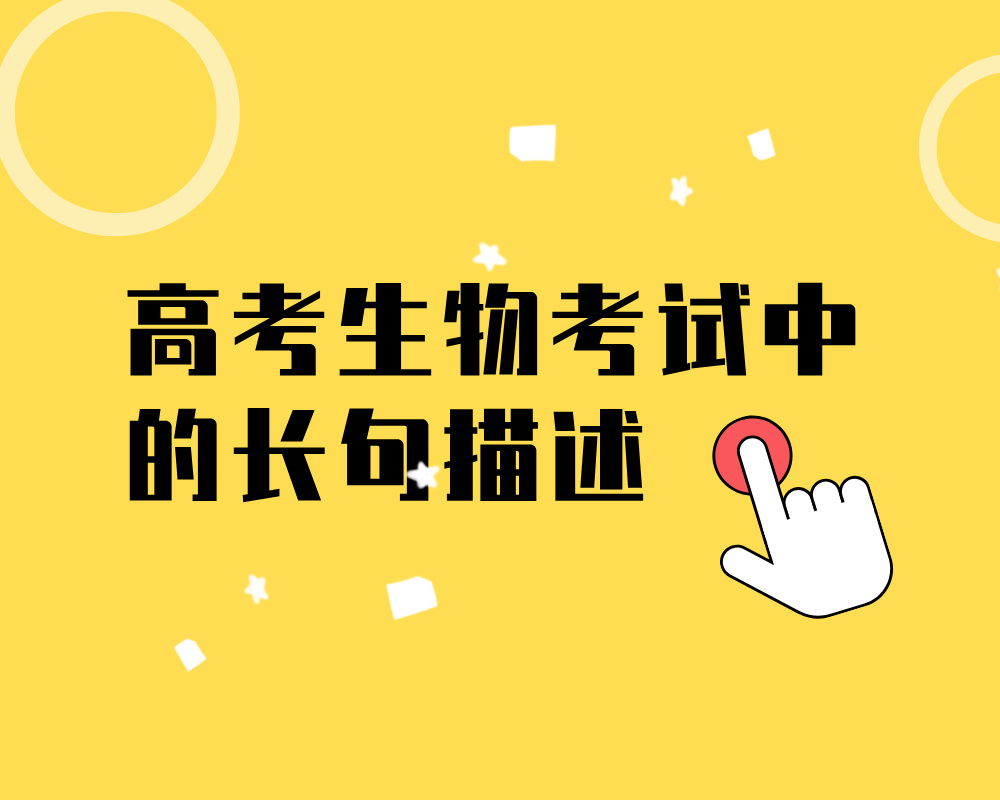 高考生物考试中的长句描述