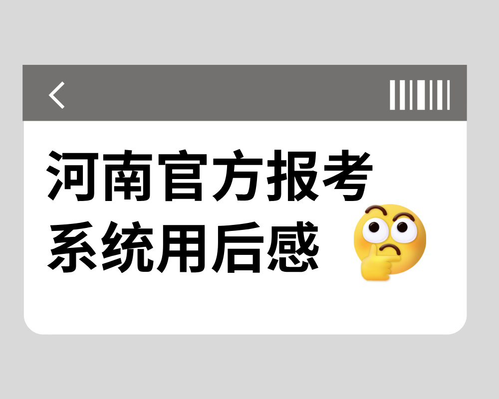 看似智能实则 "原始"，河南官方报考系统用后感