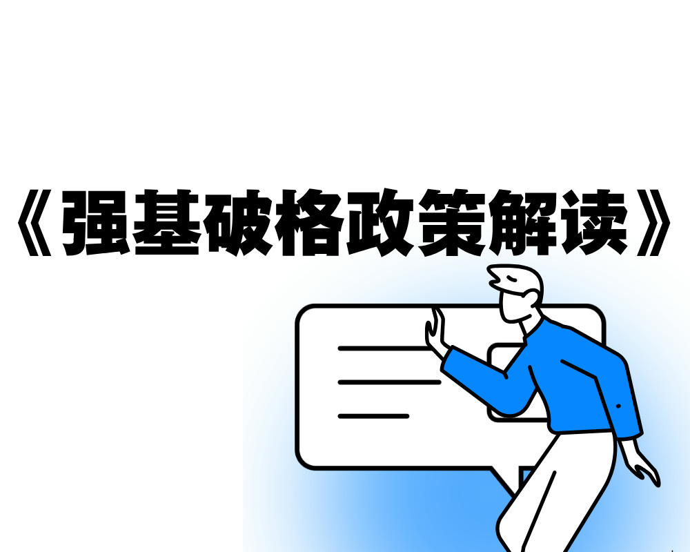 《强基破格政策解读》