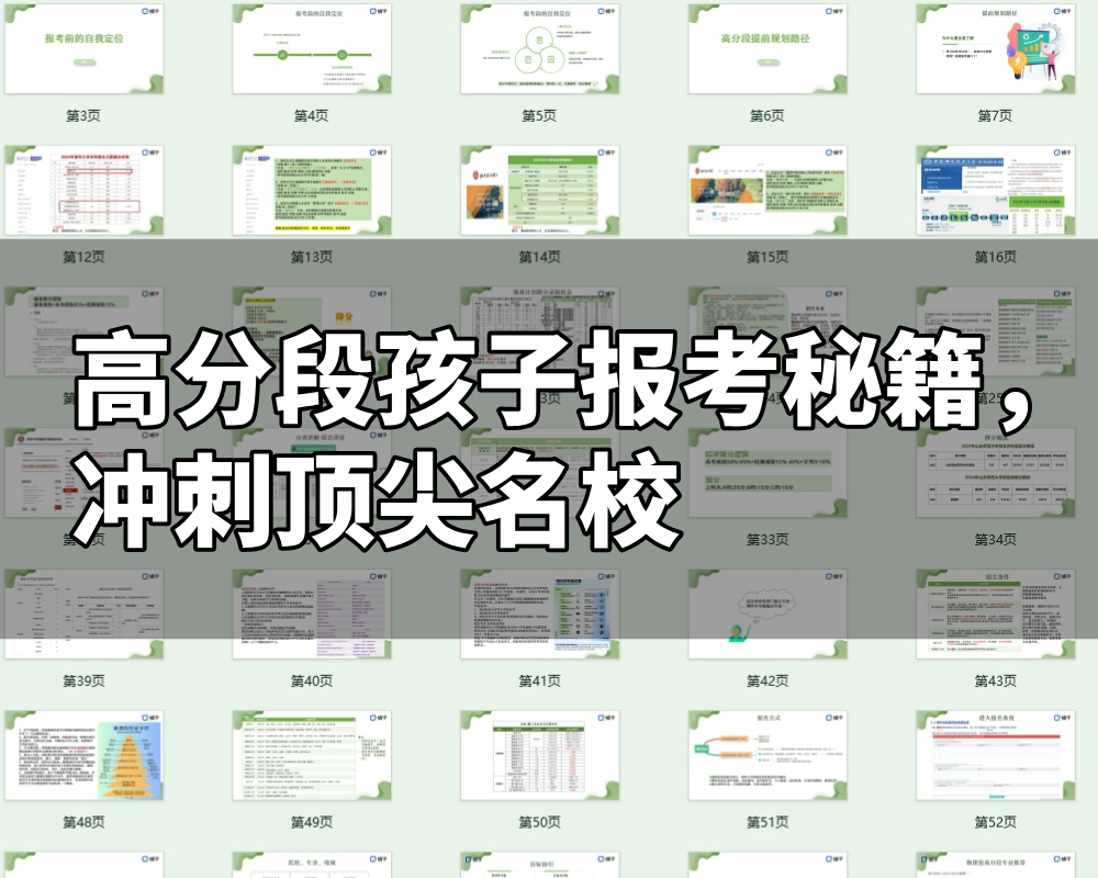 【周精进课件】高分段孩子报考秘籍，冲刺顶尖名校