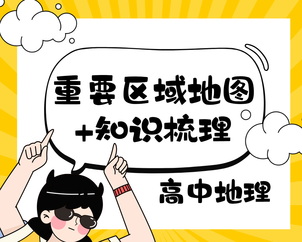 高中地理重要区域地图+知识梳理