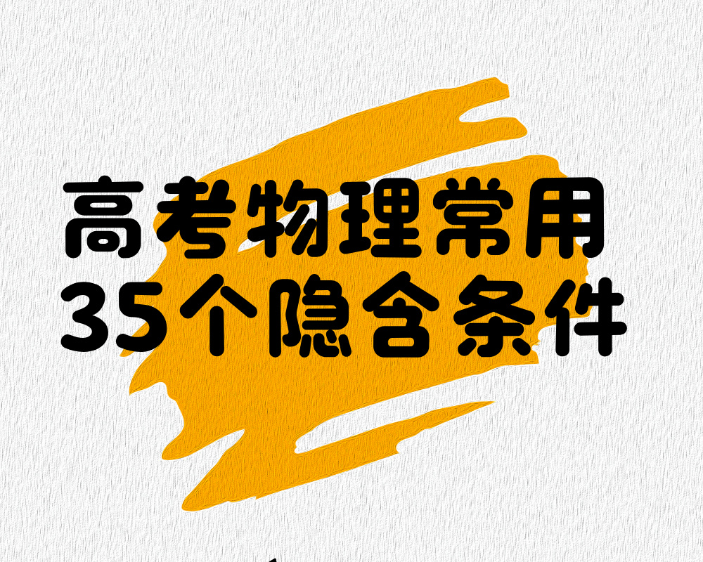 高考物理常用35个隐含条件