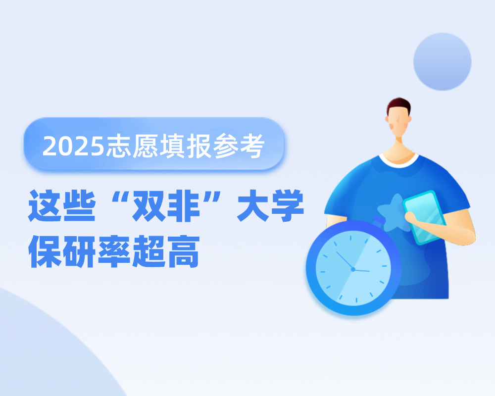 这些“双非”大学保研率超高！高考志愿填报的隐藏宝藏！