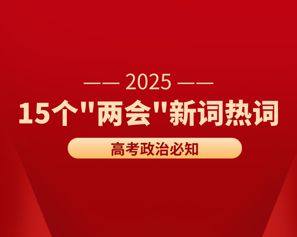 高考政治：15个“两会”新词热词，高三必知！