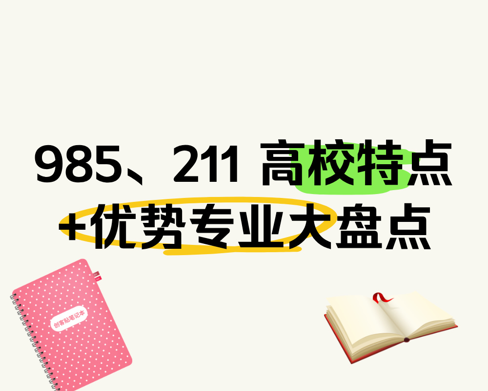 《985、211 高校特点+优势专业大盘点》蜻学资料下载