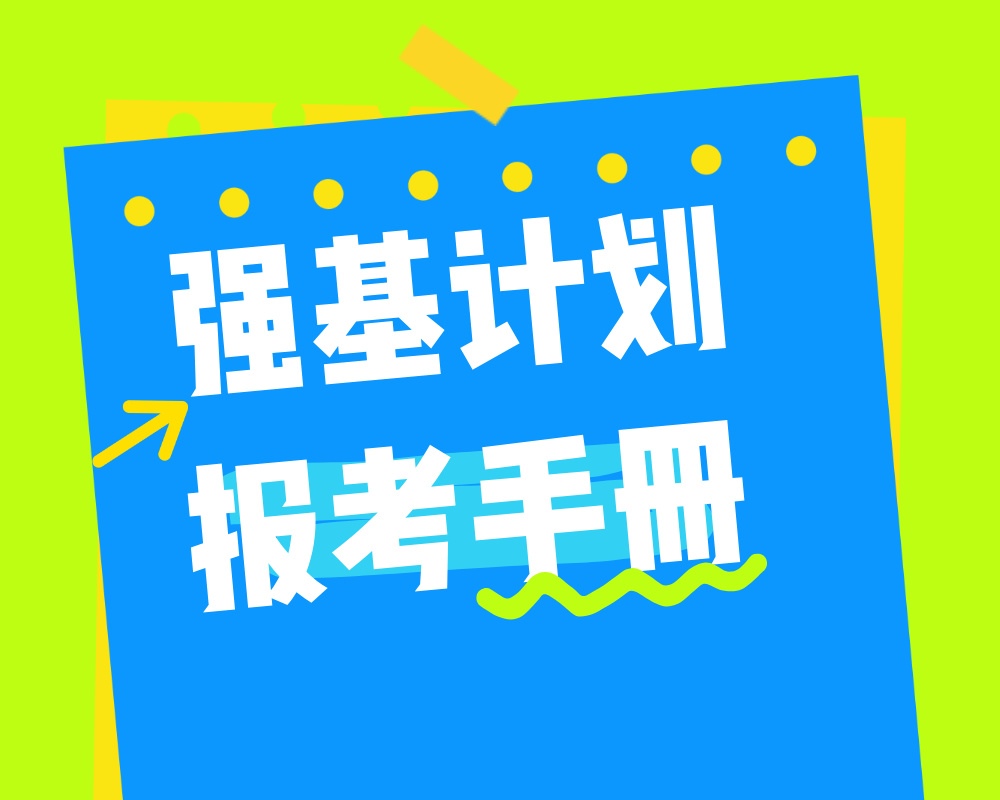 蜻学《强基计划报考手册》