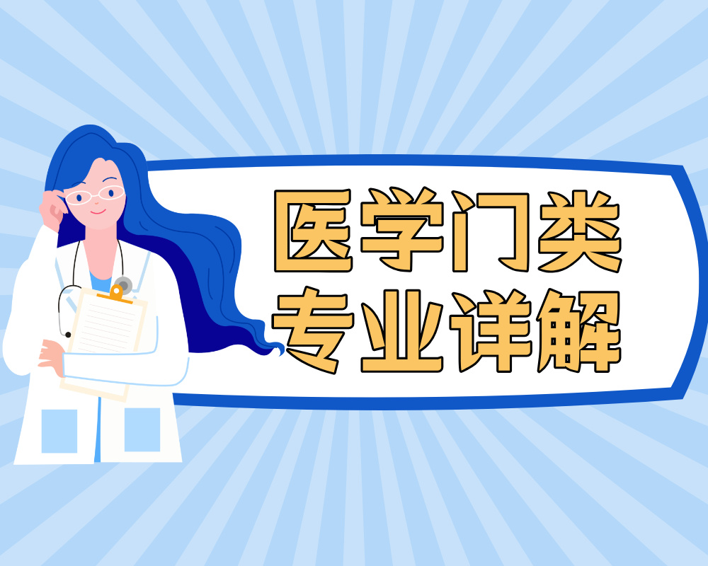 《医学门类各专业情况详解》