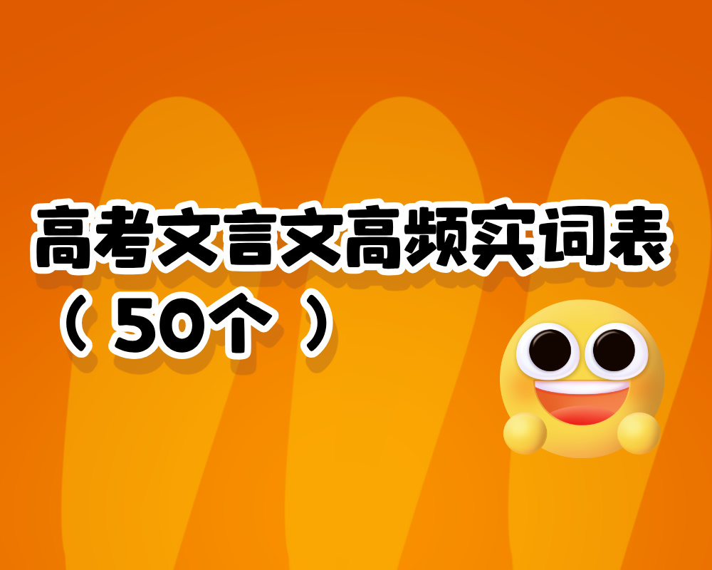 高考文言文高频实词表（50个）