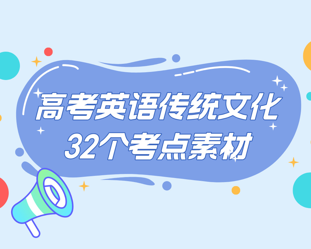 高考英语传统文化32个考点素材