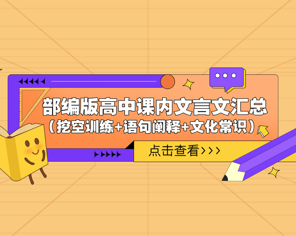 部编版高中课内文言文汇总（挖空训练+语句阐释+文化常识）