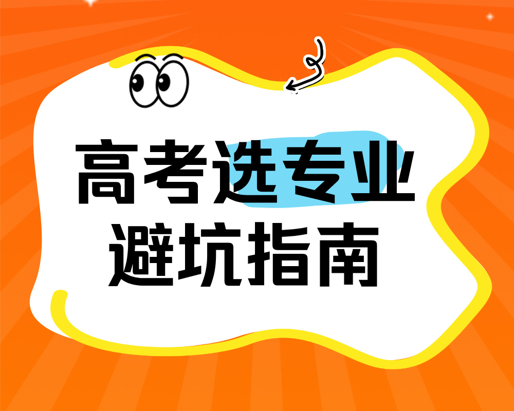 高考选专业避坑指南：别让这六大误区，毁了孩子的未来