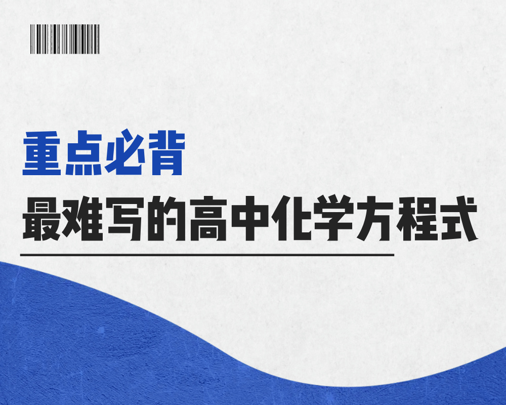 最难写的高中化学方程式，重点必背