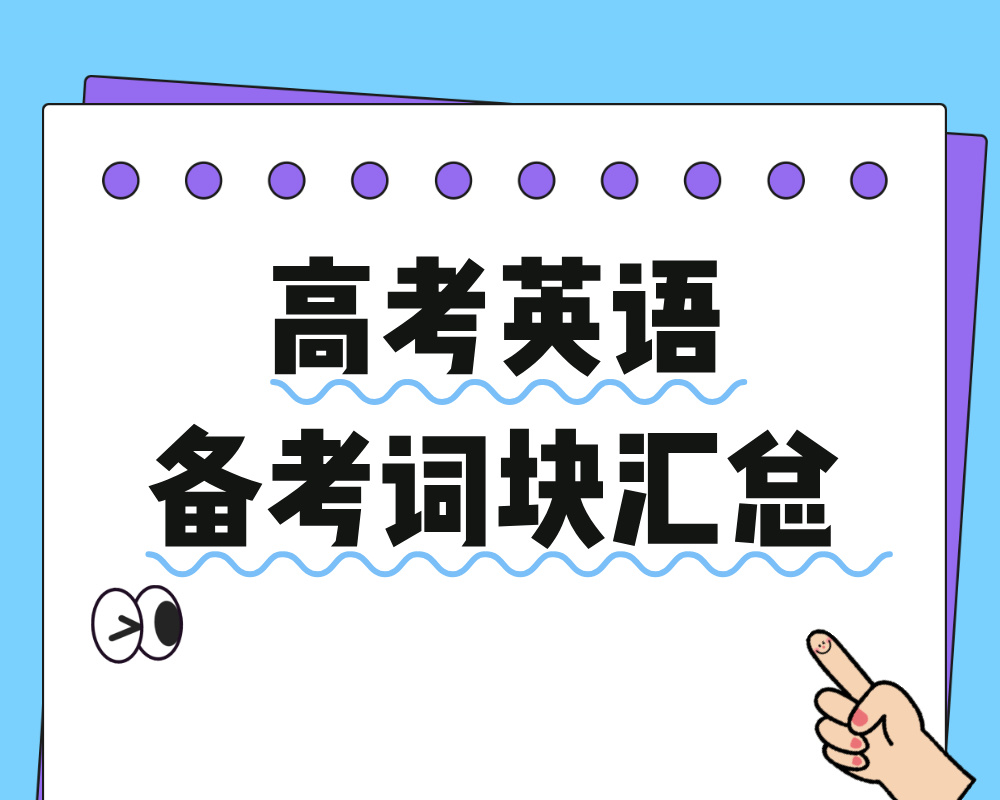 高考英语备考词块汇总