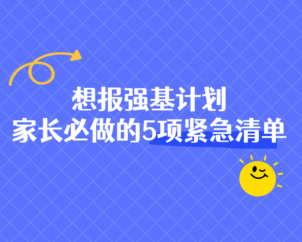 想报强基计划，家长必做的5项紧急清单