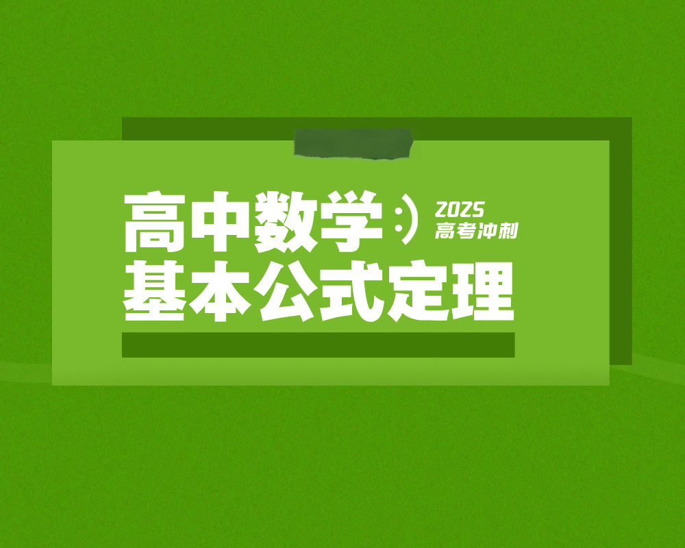高中数学基本公式定理（表格版）