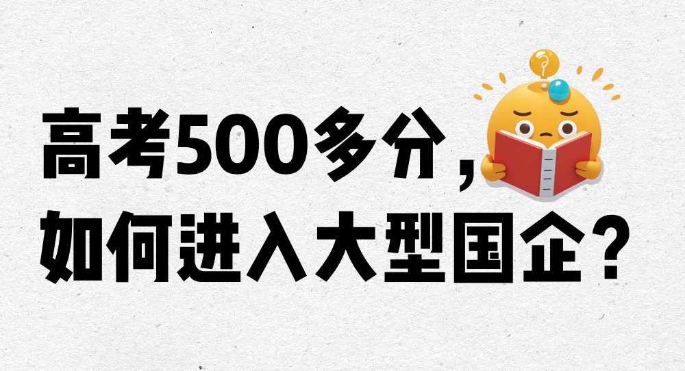高考500多分，如何进入大型国企？推荐3所高性价比院校