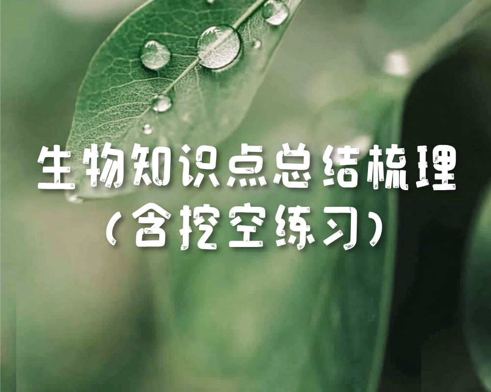 最全生物知识点总结梳理（含挖空练习）