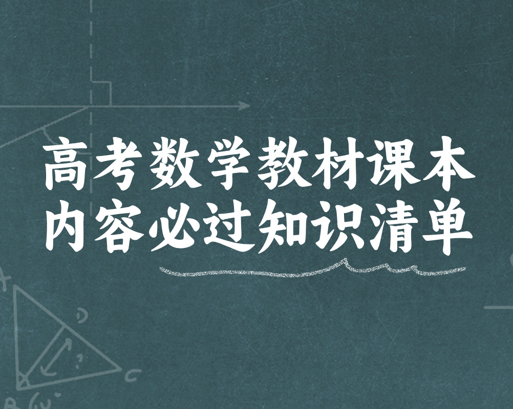 高考数学教材课本内容必过知识清单
