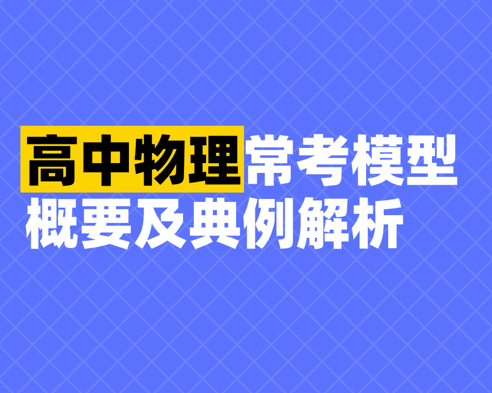 高中物理常考模型概要及典例解析
