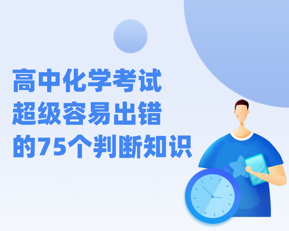 高中化学考试超级容易出错的75个判断知识