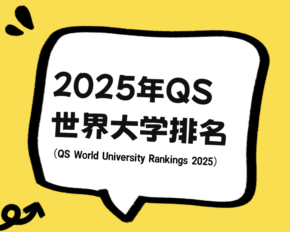 2025年QS世界大学排名(QS World University Rankings 2025)