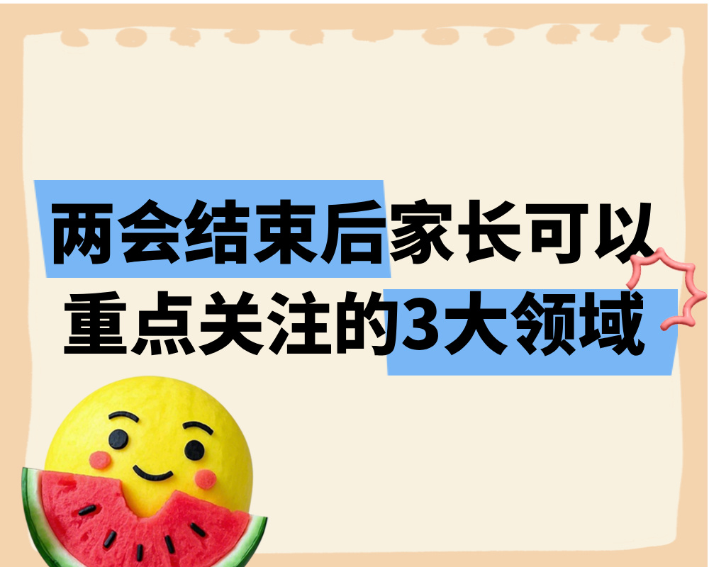 两会结束后家长可以重点关注的3大领域