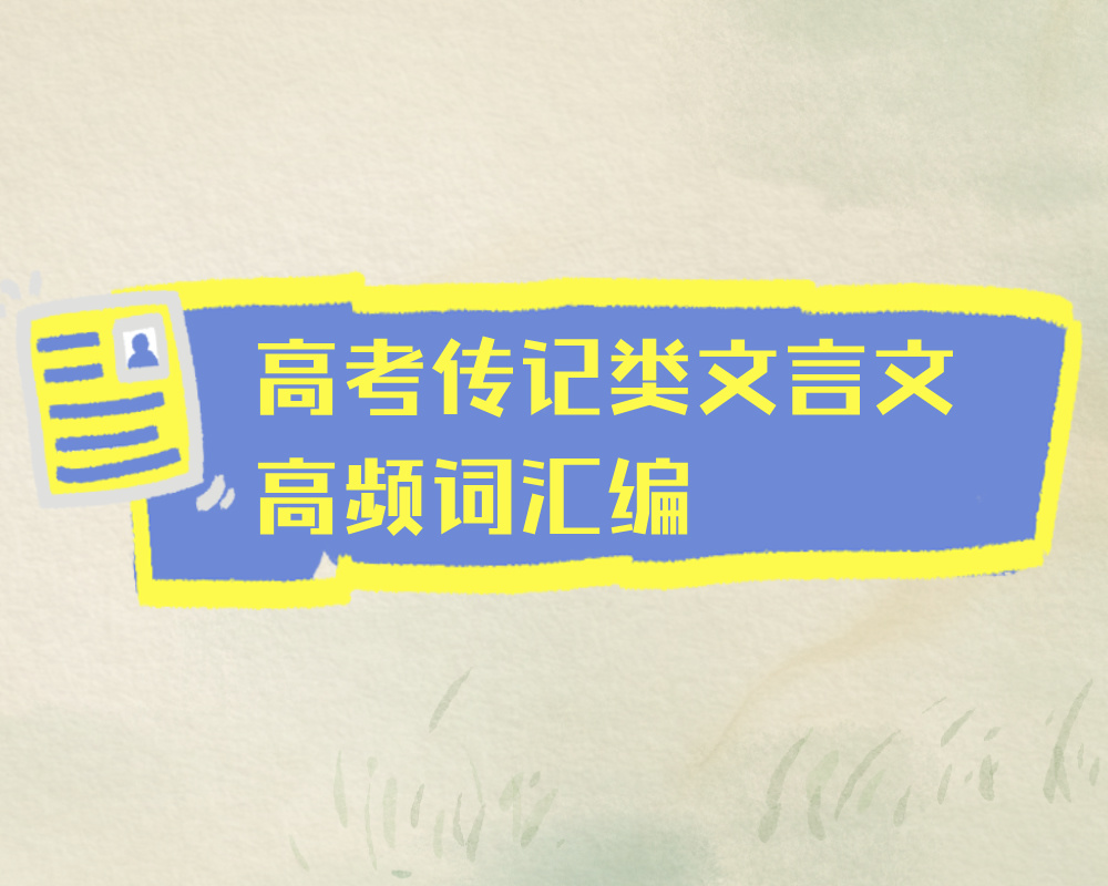 高考传记类文言文高频词汇编
